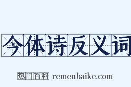 今体诗反义词是什么意思的图片